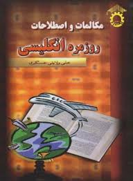 مکالمات و اصطلاحات روزمره انگلیسی (استاد)
