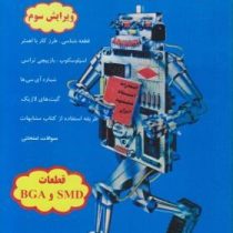 آموزش تضمینی الکترونیک (قطعات bgaوsmd)