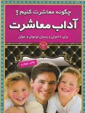 چگونه معاشرت کنیم ؟ آداب معاشرت برای دختران و پسران نوجوان و جوان