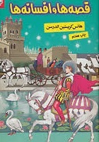 قصه ها و افسانه ها