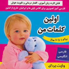 فلش کارت زبان آموزی توان بخشی و گفتار درمانی اولین کلمات من 1 تا 10 سال
