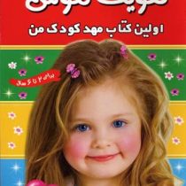 تقویت هوش : اولین کتاب مهد کودک من 3(مهری شریفی . علیرضا مرتضوی کرونی)