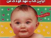 تقویت هوش : اولین کتاب مهد کودک من 4(مهری شریفی.علیرضا مرتضوی کرونی)