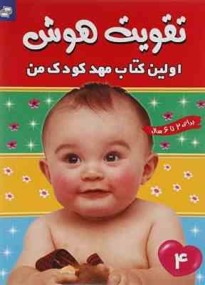 تقویت هوش : اولین کتاب مهد کودک من 4(مهری شریفی.علیرضا مرتضوی کرونی)