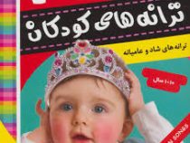 ترانه های کودکان : ترانه های شاد و عامیانه 1