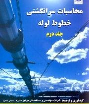 محاسبات سرانگشتی خطوط لوله جلد دوم (بونیزه سازه . یاسر جعفری جوزانی و شوان ناصری)