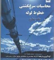 محاسبات سرانگشتی خطوط لوله جلد چهارم (بونیزه سازه . یاسر جعفری جوزانی و شوان ناصری)