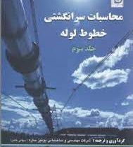محاسبات سرانگشتی خطوط لوله جلد سوم (بونیزه سازه . یاسر جعفری جوزانی و شوان ناصری)