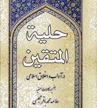 حلیه المتقین در آداب و اخلاق اسلامی (وزیری.مظفر)