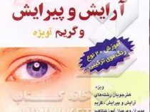 مجموعه سوالات چهار گزینه ای و تشریحی آرایش و پیرایش و گریم آیژه (آموزش 20 نوع رنگ مو ترکیبی ) (لیلا