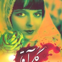 گل آقا (منوچهر مطیعی)