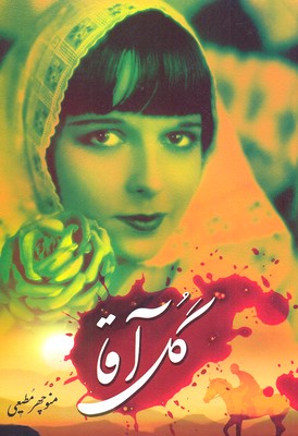 گل آقا (منوچهر مطیعی)