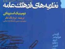 مقدمه ای بر نظریه های فرهنگ عامه (دومینیک استریناتی . ثریا پاک نظر)