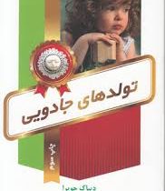 تولدهای جادویی : مراقبت های دوران بارداری (دیپک چوپرا، نگین ناطق)