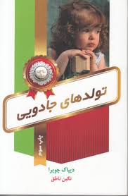 تولدهای جادویی : مراقبت های دوران بارداری (دیپک چوپرا، نگین ناطق)