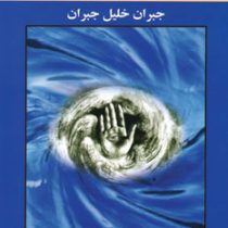 چشم پیامبر (جبران خلیل جبران . رضا رامز)