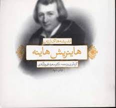 اندیشه های زرین هاینریش هانیه (هاینریش هاینه . سعید فیروزآبادی)