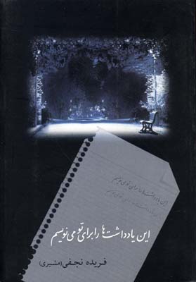 این یادداشت ها را برای تو می نویسم (فریده نجفی مشیری)