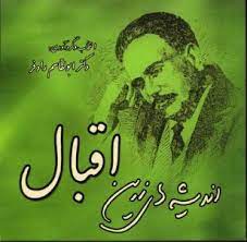 اندیشه های زرین اقبال (محمد اقبال لاهوری)