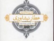 اندیشه های زرین عطار (فریدالدین عطار نیشابوری)