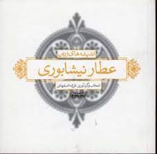 اندیشه های زرین عطار (فریدالدین عطار نیشابوری)