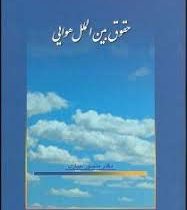 حقوق بین الملل هوایی (منصور جباری)