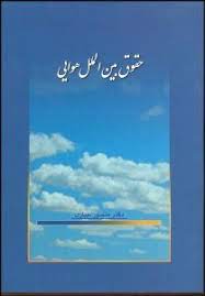 حقوق بین الملل هوایی (منصور جباری)