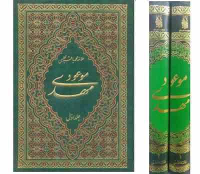 مهدی موعود دوره 2جلدی (علامه محمد باقرمجلسی)