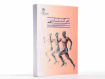 حرکت شناسی (فریدون تندنویس)