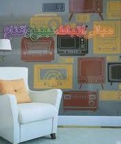 مبانی ارتباط تبلیغ و اقناع (علی اصغر کیا . رحمان سعیدی)