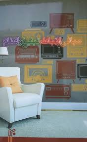 مبانی ارتباط تبلیغ و اقناع (علی اصغر کیا . رحمان سعیدی)
