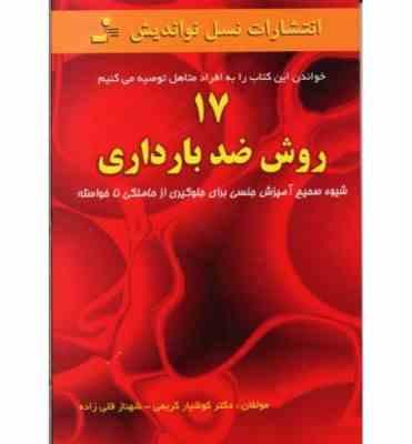 17 روش ضد بارداری(کوشیار کریمی ، شهنازقلی زاده)