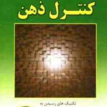 کنترل ذهن (تکنیک های رسیدن به سطح موفقیت ذهنی) (خوزه سیلوا . مجید پزشکی)