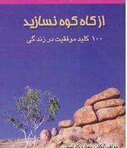 از کاه کوه نسازید : 100 کلید موفقیت در زندگی ( ریچارد کارلسون .سهیلا موسوی رضوی)
