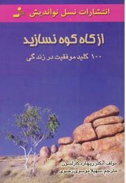 از کاه کوه نسازید : 100 کلید موفقیت در زندگی ( ریچارد کارلسون .سهیلا موسوی رضوی)