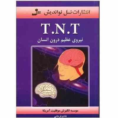 T.N.T تی.ان.تی : نیروی عظیم درون انسان (موسسه انگیزش موفقیت آمریکا . هادی فرجامی)