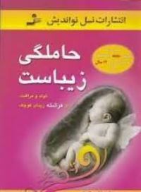 حاملگی زیباست (تولد و مراقبت از فرشته زیبای کوچک)