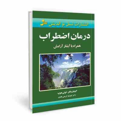 درمان اضطراب همراه با آبشار آرامش (گیلیان باتلر تونی هوپ . کوشیار کریمی طاری)
