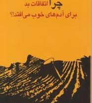 چرا اتفاقات بد برای آدم های خوب می افتد؟ (هرولد اس کاشنر نفیسه معتکف)