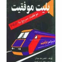 بلیت موفقیت : موفقیت سریع با ان ال پی ( آلکس مک میلان . آرین ابوک)