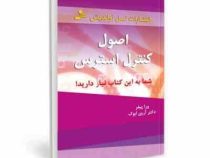 اصول کنترل استرس (ورا پیفر . آرین ابوک)