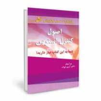 اصول کنترل استرس (ورا پیفر . آرین ابوک)