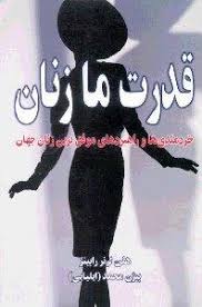 قدرت ما زنان : خردمندی ها و راهبردهای موفق ترین زنان جهان (هلن لرنر رابینز.بیژن محمد (ایلیایی)