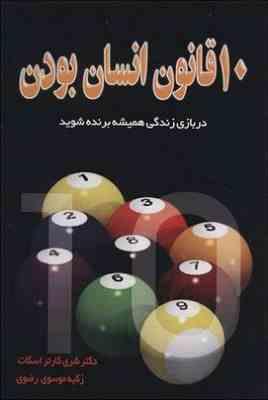 10 ده قانون انسان بودن(شری کارتر ، اسکات . زکیه موسوی رضوی)