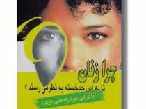 چرا زنان تا به این حد خسته به نظر میرسند(کارن نیل. زهرا افتخاری)