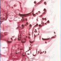 فرهنگ منظوم و منثور ضرب المثل های فارسی و معادل انگلیسی آنها (دکتر منوچهر موسوی)