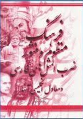 فرهنگ منظوم و منثور ضرب المثل های فارسی و معادل انگلیسی آنها (دکتر منوچهر موسوی)