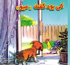 کی بود گفت میو