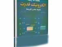 الکترونیک قدرت مدارها،عناصر و کاربردها ویراست دوم (محمد ه.رشید . سید ابراهیم افجه ای . مجید مهاجر)