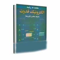 الکترونیک قدرت مدارها،عناصر و کاربردها ویراست دوم (محمد ه.رشید . سید ابراهیم افجه ای . مجید مهاجر)